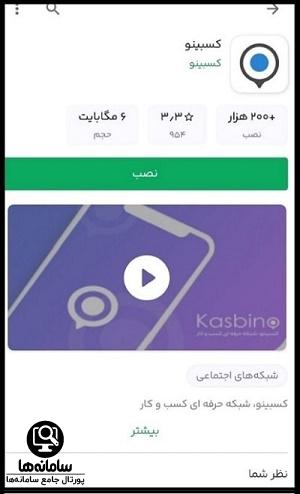 نصب برنامه کسبینو